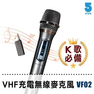 【ifive】充電式VHF無線麥克風 if-VF02