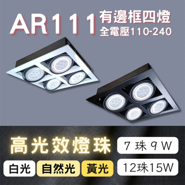 彩渝 AR111燈珠 7珠 9W(方形崁燈 有邊框盒燈 四燈 室內燈)