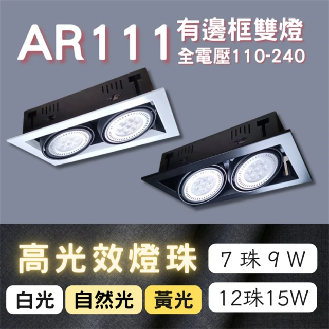 彩渝 AR111燈珠 7珠 9W(方型崁燈 有邊框盒燈 雙燈 室內燈)