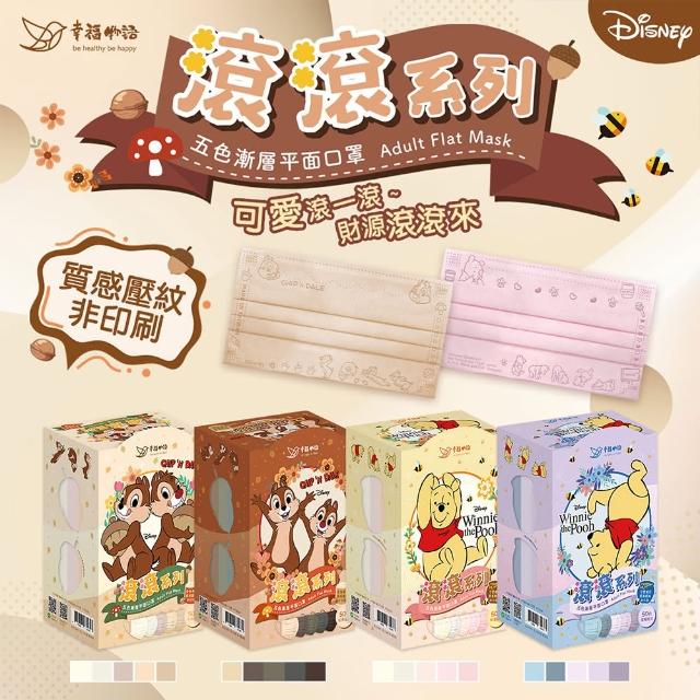 【BenQHealth 明基健康生活】幸福物語 迪士尼成人平面口罩 50片/盒(Disney系列 小熊維尼/奇奇蒂蒂)