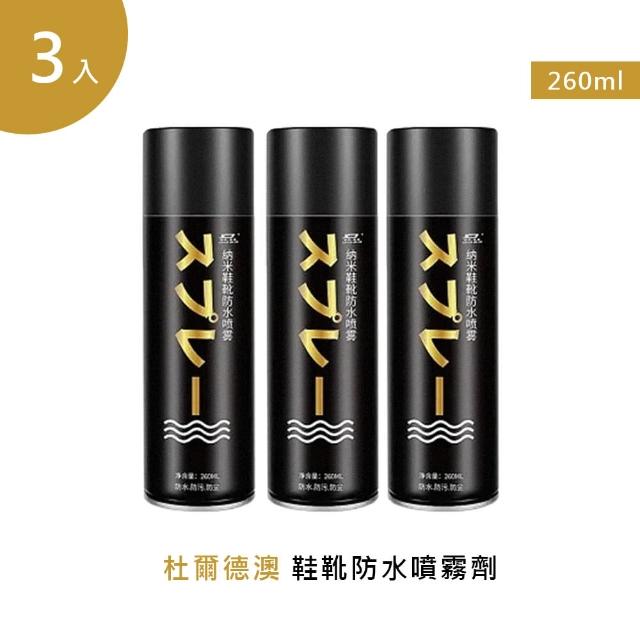 【杜爾德澳】鞋靴防水噴霧劑 260ml 3入