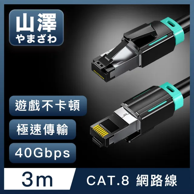 【山澤】Cat.8超極速40Gbps傳輸雙屏蔽抗干擾電競工程網路線 黑/3M