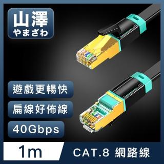 【山澤】Cat.8超極速40Gbps傳輸雙遮蔽抗幹擾電競級網路扁線 黑/1M