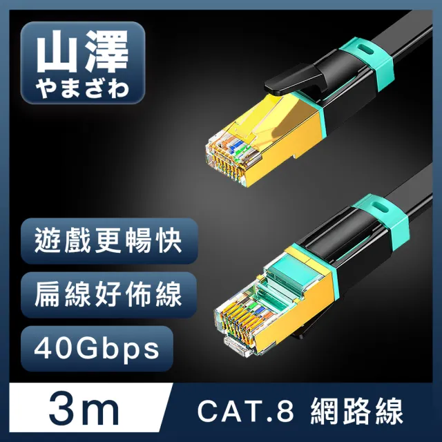 【山澤】Cat.8超極速40Gbps傳輸雙屏蔽抗干擾電競級網路扁線 黑/3M