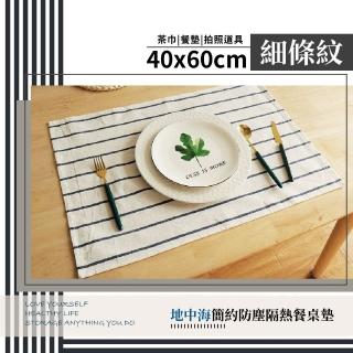 【餐廚用品】地中海簡約隔熱餐桌墊40x60cm條紋(居家裝飾 佈置 拍照背景 餐巾 午餐墊 棉麻桌巾 桌布餐墊)