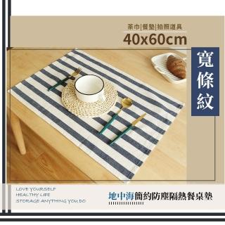 【餐廚用品】地中海簡約隔熱餐桌墊40x60cm(居家裝飾 佈置 拍照背景 餐巾 午餐墊 棉麻桌巾 野餐墊 桌布)