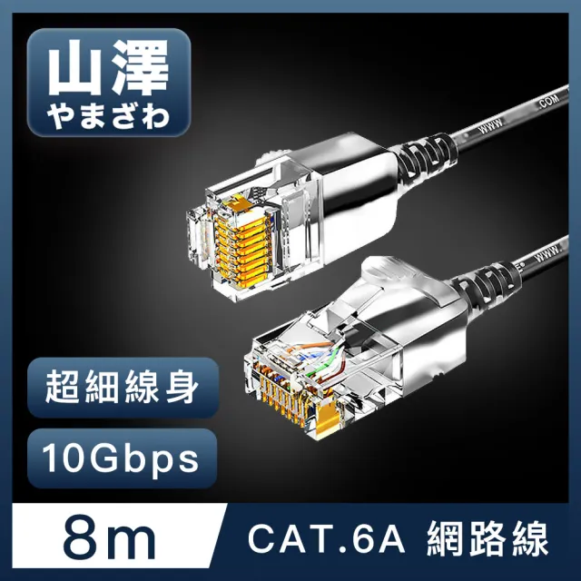 【山澤】Cat.6A 10Gbps超高速傳輸八芯雙絞鍍金芯極細網路線 黑/8M