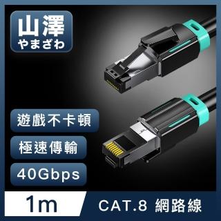 【山澤】Cat.8超極速40Gbps傳輸雙遮蔽抗幹擾電競工程網路線 黑/1M