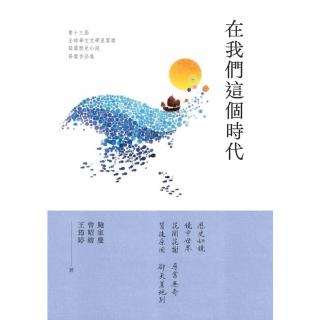 【momoBOOK】在我們這個時代：第十三屆全球華文文學星雲獎．短篇歷史小說得獎作品集(電子書)