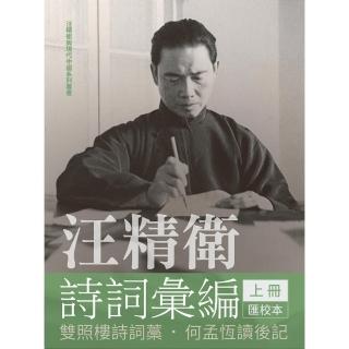 【momoBOOK】汪精衛詩詞彙編（上冊）：雙照樓詩詞匯校本．何孟恆讀後記(電子書)