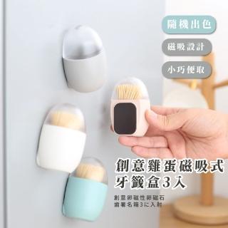 【蛋蛋小物】創意雞蛋磁吸式牙籤盒-3入(牙籤罐 牙籤收納 冰箱 廚房 餐廳 居家擺飾 造型)