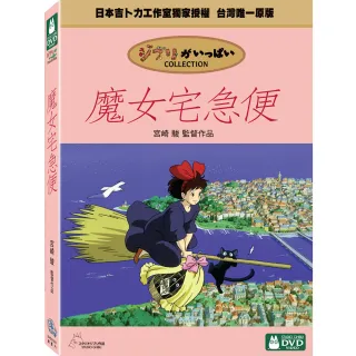 【吉卜力動畫】魔女宅急便 DVD