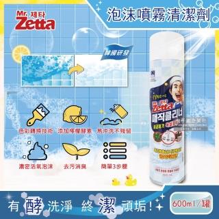 【韓國Zetta】檸檬酵素去汙變色魔術泡沫噴霧清潔劑600ml罐裝(廚房油垢汙垢浴室馬桶水龍頭水垢-5年效)