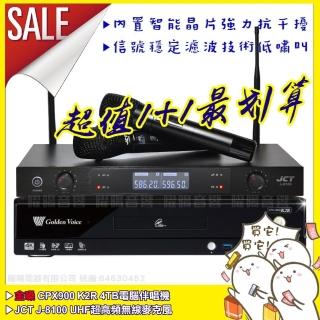 【金嗓】CPX900K2R+JCT J-8100 超高頻UHF無線麥克風組(具XLR平衡式專業輸出)