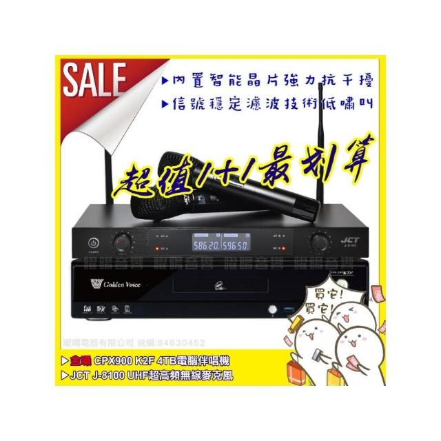 【金嗓】CPX900K2F+JCT J-8100 超高頻UHF無線麥克風組(具XLR平衡式專業輸出/音響設備)