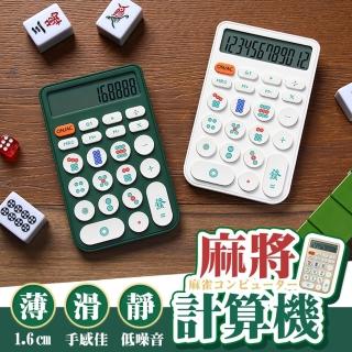 【御皇居】麻將計算機(復古設計 麻將圖騰)