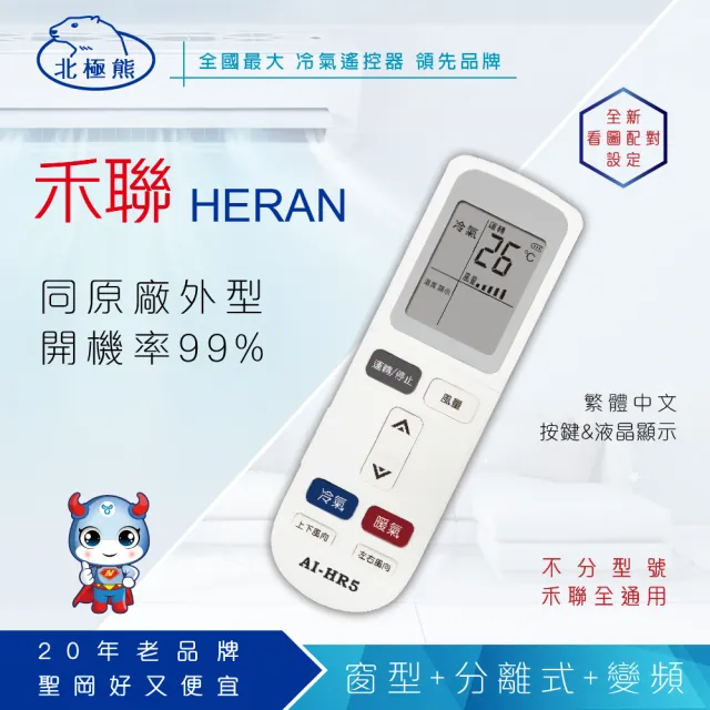 【Dr.AV 聖岡科技】AI-HR5 禾聯/華菱/奇美專用冷氣遙控器