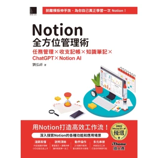 【MyBook】Notion全方位管理術：任務管理×收支記帳×知識筆記×ChatGPT×Not(電子書)