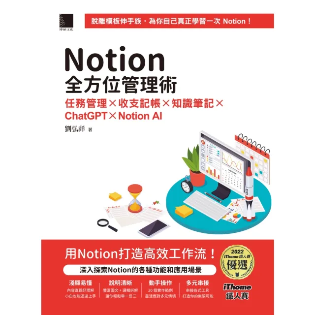 【momoBOOK】Notion全方位管理術：任務管理×收支記帳×知識筆記×ChatGPT×Not(電子書)