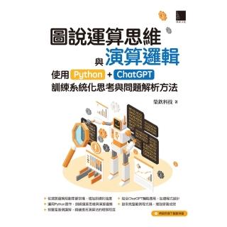 【momoBOOK】圖說運算思維與演算邏輯：使用Python+ChatGPT 訓練系統化思考與問題(電子書)