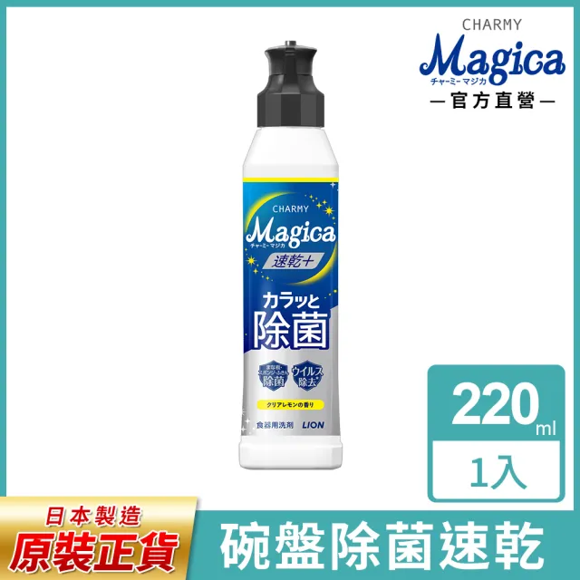 【LION 獅王】Charmy Magica除菌濃縮洗潔精-除菌檸檬(220ml)