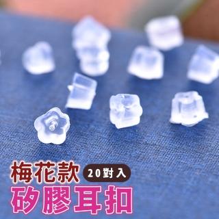 【XXX.little】梅花矽膠耳堵 40入 20對裝(耳扣 耳堵 矽膠耳扣 耳環耳扣 防刮耳扣 塑膠後扣式耳堵)