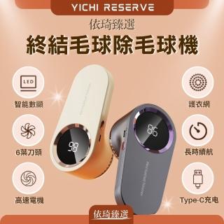 【依琦臻選】終結毛球除毛球機 1入組(六葉刀頭 LED顯示電量 快速去球 Type-C快充)