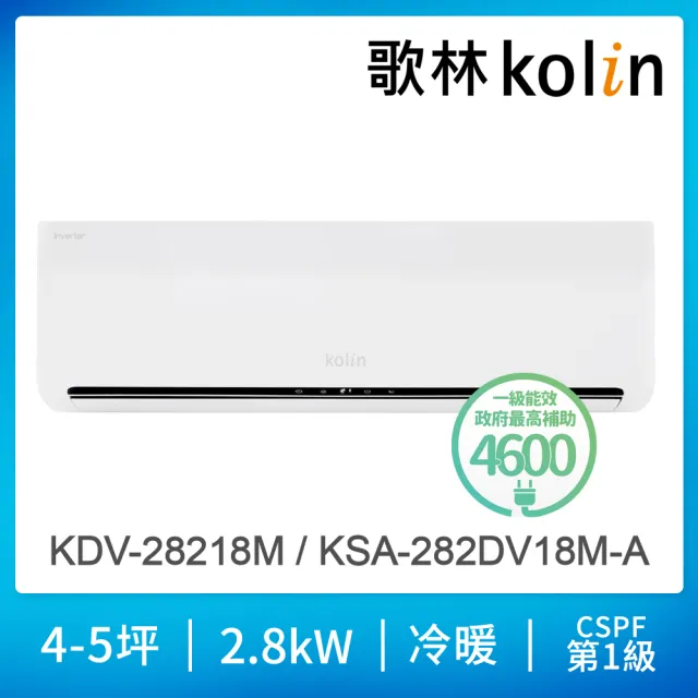 【Kolin 歌林】4-5坪R32一級變頻冷暖型分離式冷氣(KDV-28218M/KSA-282DV18M基本安裝)