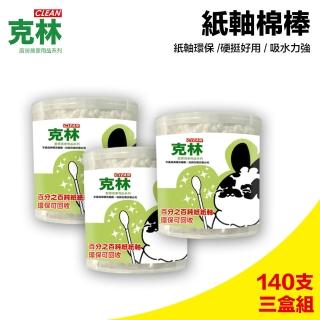 【CLEAN克林】環保紙軸棉花棒/三罐超值組(粗軸好用棉棒 每罐140支)