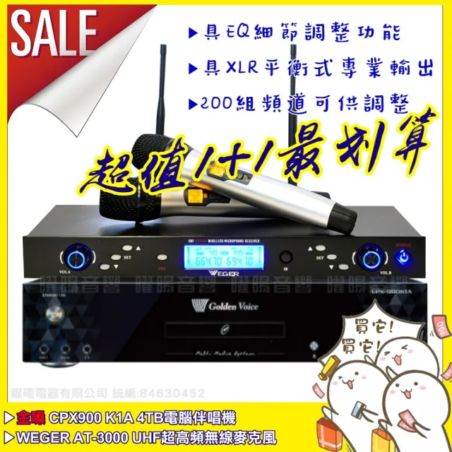 【金嗓】CPX900K1A+WEGER AT-3000 具EQ調整超長待機數位UHF無線麥克風組200組頻道(音響設備)
