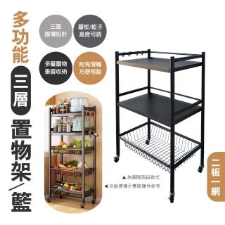 【生活藏室】多功能三層置物架/籃-兩板一網(置物籃 蔬菜籃 蔬菜架 收納架 置物架 置物櫃 邊架 收納推車)