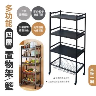 【生活藏室】多功能四層置物架/籃-三板一網(置物籃 蔬菜籃 蔬菜架 收納架 置物架 置物櫃 邊架 收納推車)