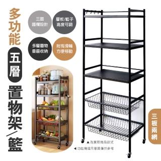 【生活藏室】多功能五層置物架/籃-三板兩網(置物籃 蔬菜籃 蔬菜架 收納架 置物架 置物櫃 邊架 收納推車)