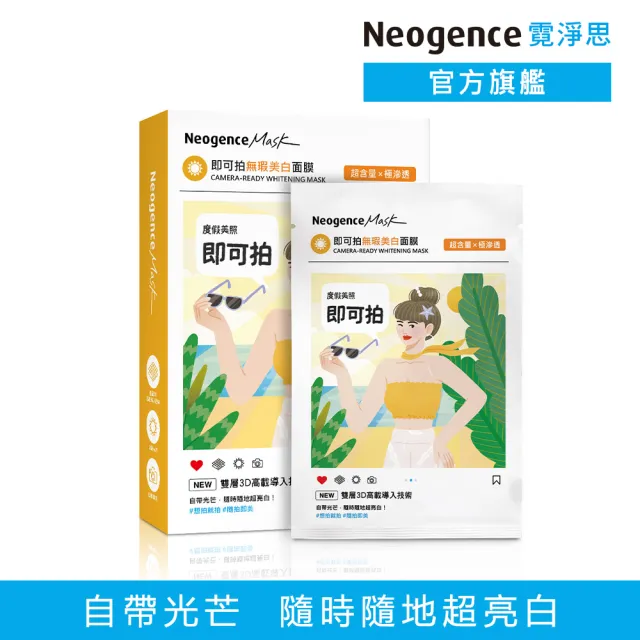 【Neogence 霓淨思】即可拍無瑕美白面膜5片/盒