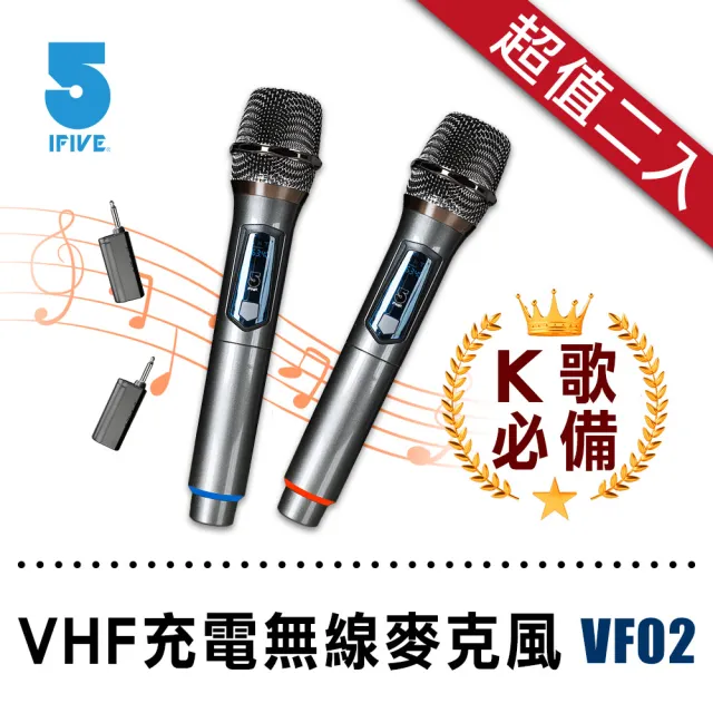 【ifive】充電式VHF無線麥克風二入組 if-VF02