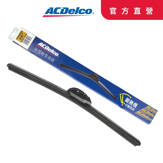 【ACDelco】刷無痕矽膠軟骨雨刷24-28吋(矽膠軟骨雨刷)