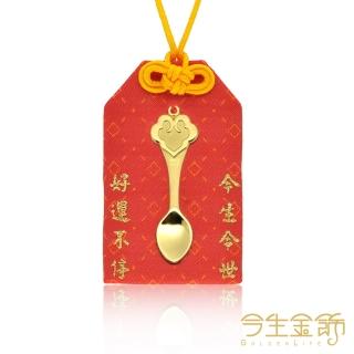 【今生金飾】如意金匙 彌月御守(贈鳳袍禮盒)