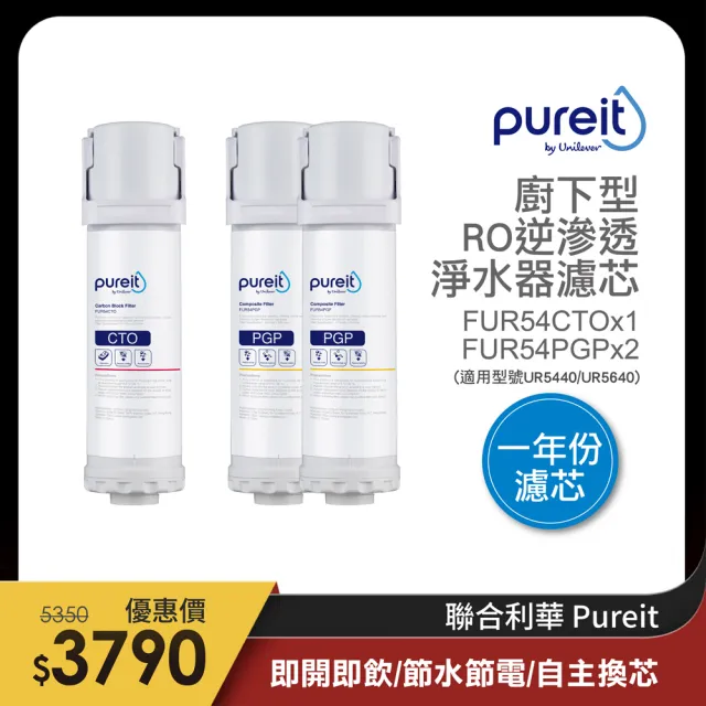 【Unilever 聯合利華】Pureit櫥下型無桶直出RO逆滲透淨水器濾芯一年份(PGP*2+CTO*1/適用型號UR5440.UR5640)