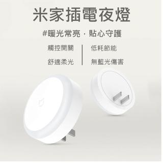【小米】米家插電夜燈 LED節能燈 2入