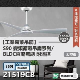 【s90變頻循環吊扇】DC直流馬達 遙控 21519CB 36吋 工業扇(太空銀)