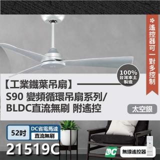 【s90變頻迴圈吊扇】DC直流馬達 遙控 21519C 52吋 工業扇(太空銀)