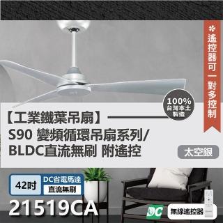 【s90變頻迴圈吊扇】DC直流馬達 遙控 21519CA 42吋 工業扇(太空銀)