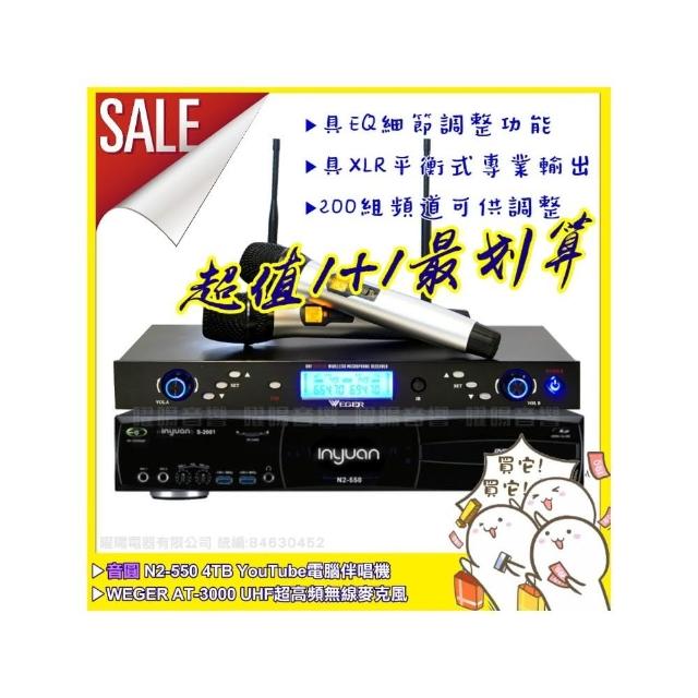 【音圓】N2-550+WEGER AT-3000 具EQ調整超長待機數位UHF無線麥克風(200組頻道/音響設備