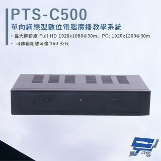 【CHANG YUN 昌運】HANWELL PTS-C500 網線型 HDMI 數位電腦廣播教學系統