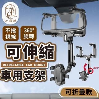 【一朵花汽車百貨】可伸縮車用支架 車用手機架 360度旋轉 可調整 後照鏡 手機支架 汽車導航支架 手機座