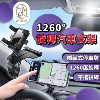 【一朵花汽車百貨】1260°旋轉汽車支架 旋轉 汽車 車用 手機架 導航 儀表臺 卡扣式 手機支架 停車號碼牌