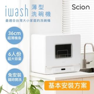 【SCION】iwash六人份薄型洗碗機+基本安裝(SDW-06ZM010)