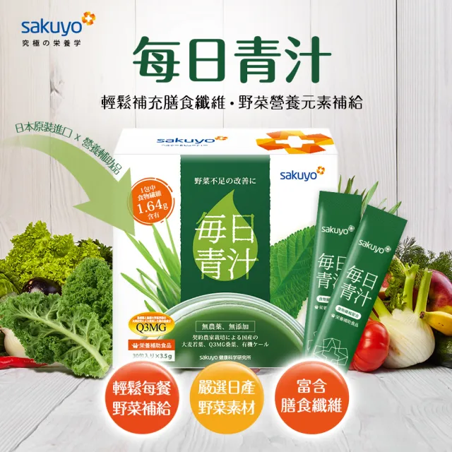 【sakuyo】每日青汁30條/盒*2盒(膳食纖維抹茶營養蔬食)
