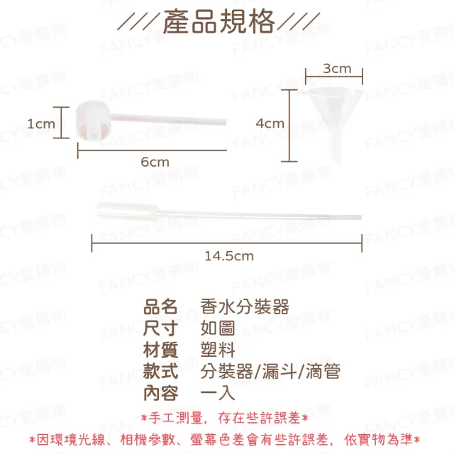 【FANCY LIFE】香水分裝神器(滴管 漏斗 迷你漏斗 分裝神器 香水分裝器 分裝滴管 化妝水分裝)