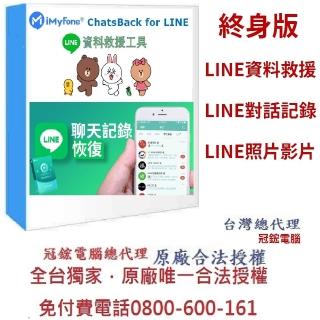 【iMyFone】ChatsBack for LINE Line救援軟體--終身版